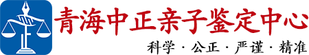 中正DNA青海亲子鉴定中心